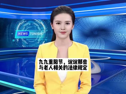 九九重阳节,说说那些与老人相关的法律规定#九九重阳节 #九九重阳节尊老敬老 #老人#法律常识 #关爱老人 #抖来普法2022 #温岭律师