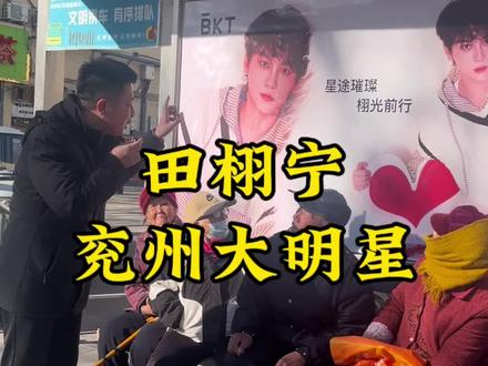 兖州出了个大明星#原创视频 #正能量 #田栩宁