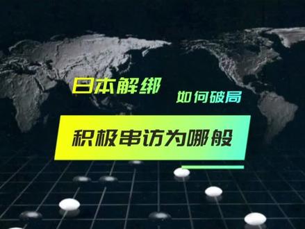 日本解绑,积极串访为哪般?#繁华锦年予我心安 #亚洲 #美国 #日本 #G7 @DOU+小助手 @抖音小助手 @DOU+上热门