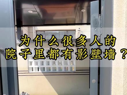 为什么很多庭院都有影壁墙呢,它有什么作用呢?#私家小院#小院改造#庭院设计#沈阳庭院设计