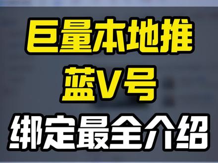 巨量本地推广告蓝v抖音号绑定#巨量广告 #巨量本地推 #巨量引擎