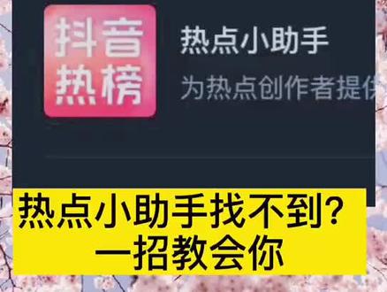 找不到热点小助手?流量无法提升?一招教会你!#热点小助手 #热点 #干货 #抖音热门 @DOU+小助手