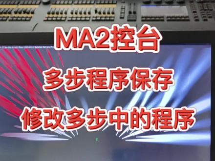 没人喜欢学习,可这社会只要业绩,MA2控台的多步程序保存与修改多步中的程序#MA2 #ma2控台 #ma2教程 #MA2控台培训
