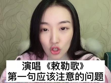 学唱《敕勒歌》 #声乐教学 #艺考 #唱歌技巧 #敕勒歌 #吴梦雪 #声乐课