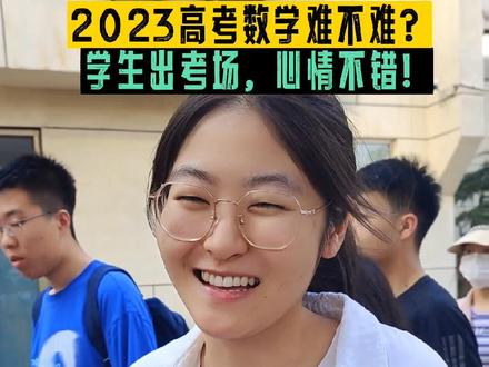 #直击2023高考现场 #今年数学难吗 考生出考场心情不错,#2023高考必胜