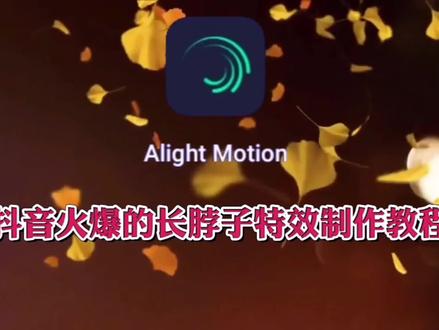 抖音火爆的长脖子特效制作教程