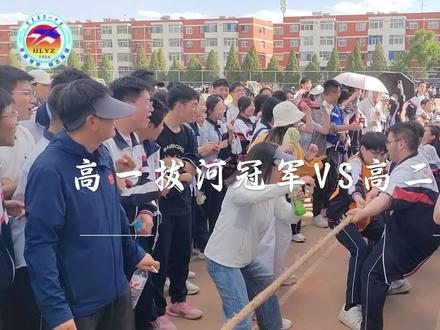 高一拔河冠军VS高二拔河冠军巅峰对决!#校园拔河比赛 #运动会 #贺兰一中