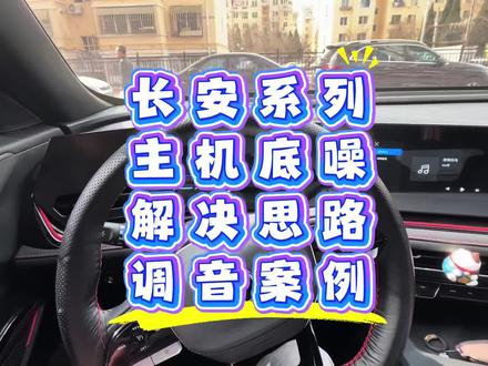 长安主机输出有底噪解决思路Univ uninz X5#汽车音响改装 #大连汽车音响改装 #长安x5plus