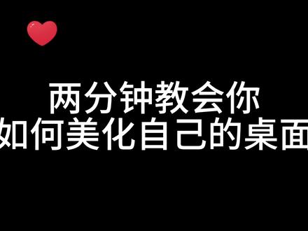 电脑桌面美化教程来了 #wallpaper #桌面美化 #桌面美化教程 #桌面美化插件