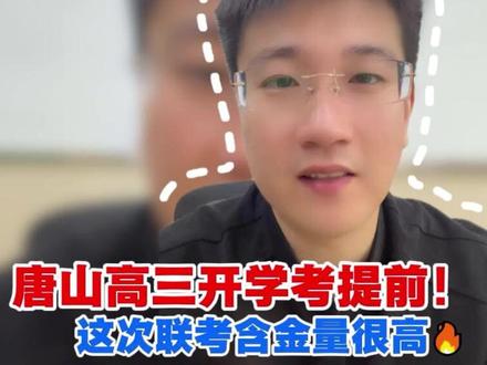 27届高三开学摸底考试它来了!想要去年试卷的评论区打出“开学考”直接发给你!#高考备考 #高三联考 #唐山高三 #唐山高三开学摸底 #抖加小助手
