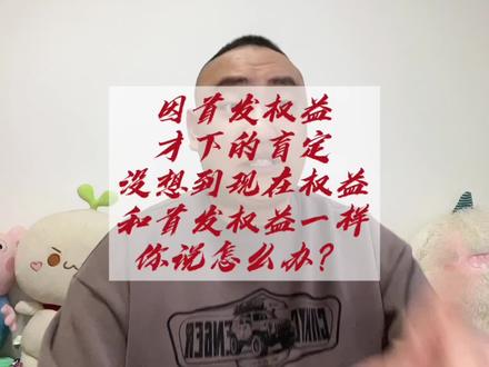 首发因权益盲定,车还没到手呢,现在的权益和首发权益一样,需要怎么办?#买车那点事儿 #首发权益 #新能源汽车