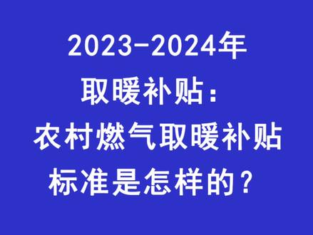 2023-2024年取暖补贴:农村燃气取暖补贴标准是怎样的?#取暖补贴 #农村取暖 #取暖