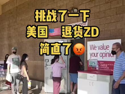 来来来 挑战一下美国🇺🇸的退货ZD,那叫一个简直了!!!😡😡#美国 #美国生活 #海外生活 #海外华人