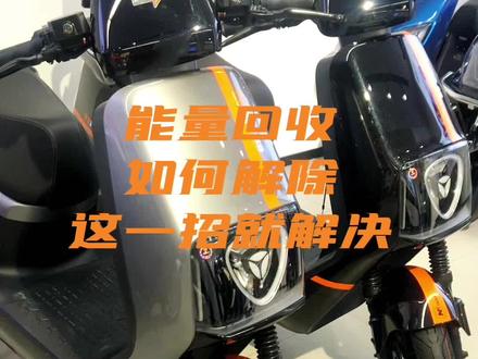 雅迪电动车能量回收如何取消,快学起来。#雅迪电动车 #专业维修保养 #新国标电动车 #让骑行成为一种生活