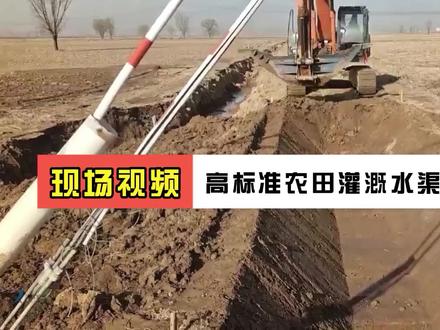 高标准农田灌溉水渠改造工程现场视频#高标准农田 #高标准农田改造 #高标准农田灌溉 #农业灌溉 #农业灌溉水渠 #水渠一次成型机 #水渠成型机 #渠道成型机 #渠道混凝土成型机