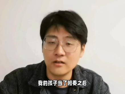 当班委的孩子人际关系出现问题怎么引导?#父母课堂 #家庭教育 #父母必看系列 #育儿 #班委