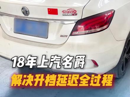 18年的上汽名爵,解决您的换挡异常问题,修变速箱就找南通老严,省时省心不踩坑#上汽名爵 #升档延迟 #变速箱维修 #南通变速箱维修 #阀体维修