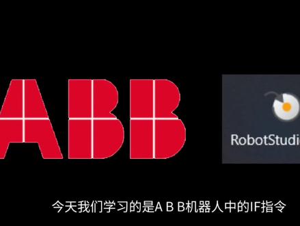 abb机器人IF指令的使用#ABB #robot #毕业设计 #plc #自动化