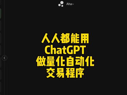 人人都能用chatGPT做量化自动化交易程序#chatgpt应用领域 #编程 #人工智能 #量化 #期货