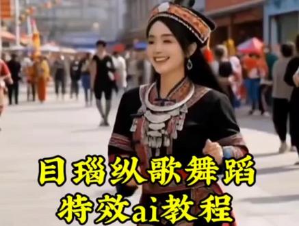 ai目瑙纵歌舞蹈特效教程来了#剪映 #目瑙纵歌 #舞蹈生 ai目瑙纵歌 #剪映模板