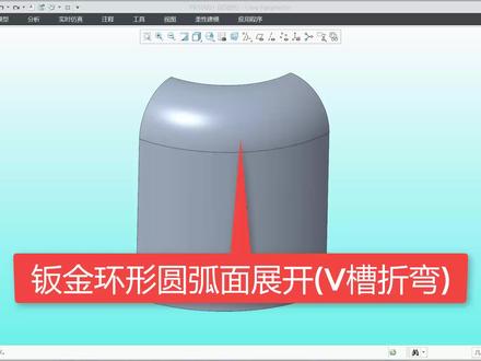 Creo钣金环状圆弧角的展开(V槽折弯) #Creo教程 #Creo钣金拆图教程 #钣金教程刘智聪 #钣金工程师培训 #钣金圆弧展开