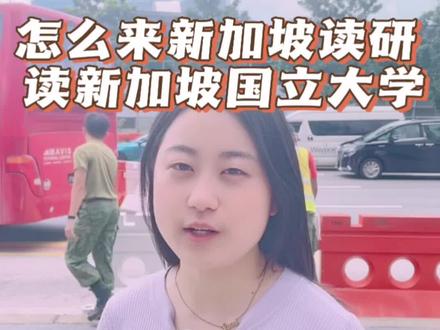 #升学规划 #出国留学 #家长必读 #教育 #留学那些事 怎么来新加坡读研究生考新加坡国立大学