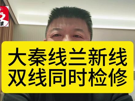 大秦线兰新线双线同时检修 #晋商再疆 #煤球资讯 #多伦蒙俄集运站 #大秦线 #煤炭价格