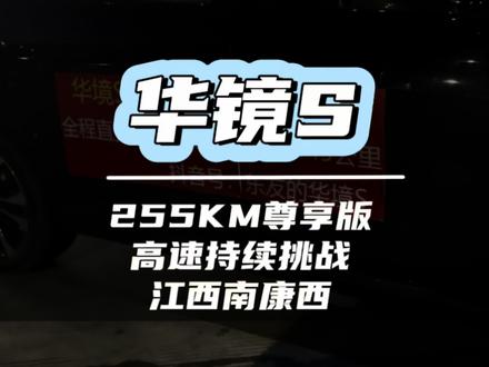 华境S广州-武汉方向不下播续航测试!现在来到江西南康西#华境S #续航测试 #dou是好车 #汽车续航记录