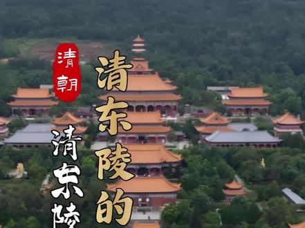 清东陵的秘密#清东陵 #清朝历史 #历史故事