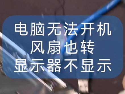 电脑无法开机,风扇正常,电源灯正常,显示器不显示#电脑无法开机 #电脑维修
