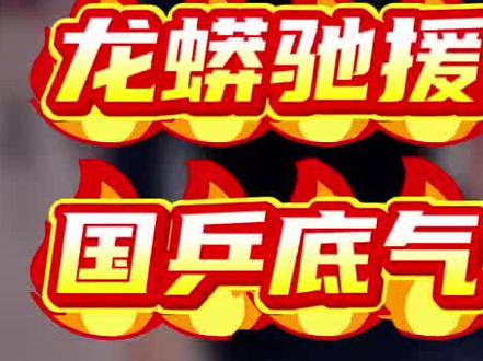 龙蟒驰援伦敦国乒底气来了#龙蟒驰援伦敦#马龙#许昕#王楚钦#伦敦世乒赛