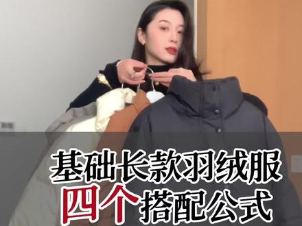 长款羽绒服的四个搭配公式!高级大气#谁穿谁好看 #羽绒服 #种草 #气质穿搭 #显瘦穿搭
