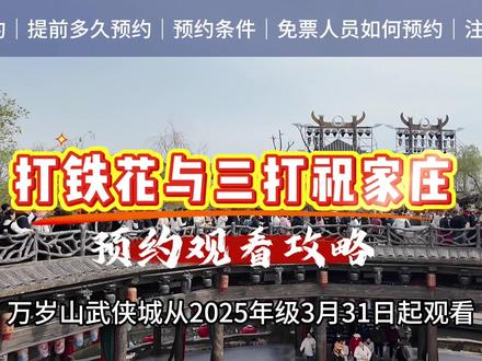 万岁山武侠城预约攻略 打铁花与三打祝家庄预约指南#万岁山武侠城