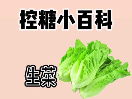 生菜热量很低,熟吃更有营养,控制体重期间可以多吃哦!😊#减脂 #控糖 #低卡 #卡路里 #减脂餐 #掉秤
