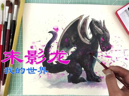 水彩创意手绘,我的世界升级版末影龙! #我的世界 #MC #手绘