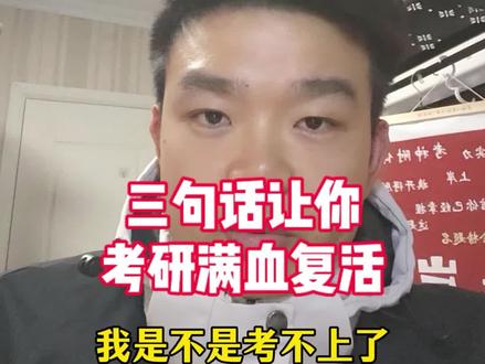 三句话让你考研满血复活!#考研 #26考研 #27考研 #考研加油 #考研上岸