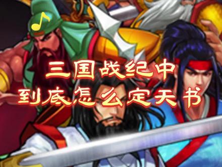 #三国战纪 #怀旧游戏 怎么定天书学会了吧