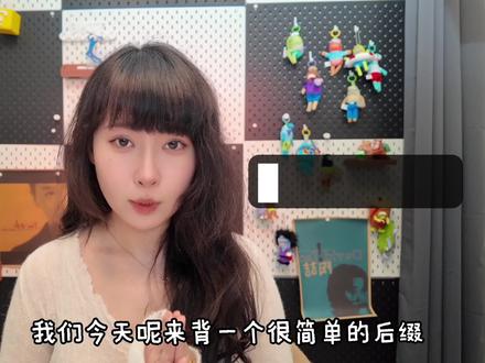 后缀 -ward | 10个单词一次吃透✅ 宝子们!今天拆解后缀 -ward,核心意思就是「朝向」,搭配不同词就能秒懂一串方向类单词!不管是四六级、考研还是日常口语都超实用,看完直接拿捏这10个词!
单词清单:upward、downward、inward、outward、homeward、seaward、landward、windward、leeward、onward
#英语单词 #词根词缀 #四六级 #考研英语 #背单词