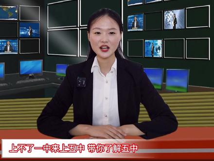 上不了一中上五中 今天带你了解五中,家里有开学在五中读高一学生的家长注意了!#教育 #南阳教育资讯 #上学