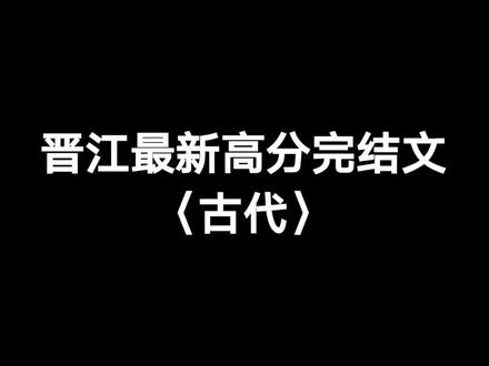 最新完结高分古言文#每日推文 #小说 #古风 #甜文 #小说推荐 #小说热门 #文荒推荐 #完结 #推文