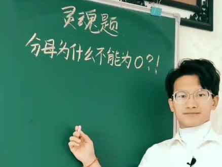 分数分母为什么不能为0?有多少人知道#小学数学 @抖音小助手