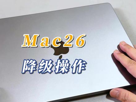 Mac26系统降级操作演示 #macos26 #macos15 #苹果系统降级