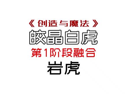 #创造与魔法 #游戏 #沙盒游戏 皎晶白虎之岩虎融合