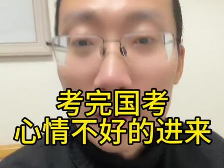#2024国考 #2024国考笔试 #国考 #行测 #2024国考参考人数或破200万 考完国考心情不好的进来,让大家心情好一些