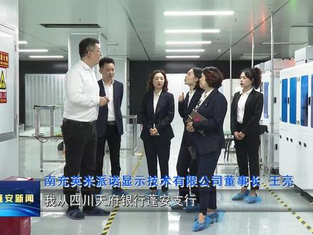 四川天府银行蓬安支行:金融“活水”支持实体经济发展