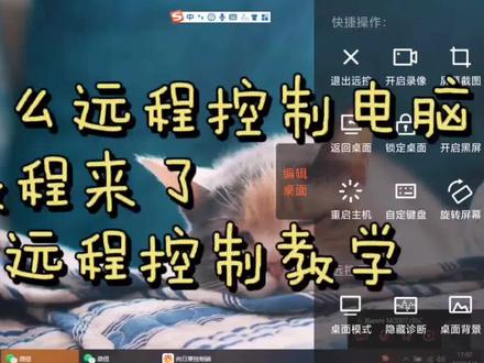 #向日葵远程控制
#国民远控
手机怎么远程控制电脑教程来了
工具
向日葵远程控制
需求
手机下载向日葵远程控制,电脑端安装最新版本向日葵远程控制个人版本
实操
手机和电脑安装好向日葵远程控制,打开手机连接远程电脑,然后就可以通过手机打开电脑文件了,传输打字也可以在手机上操作。
而且最近向日葵新版本发布,免费不限速,不卡机,断连重连更稳定,全新桌面模式(办公、高清、游戏)按需选择,画面清晰度可调节更容易带入办公实操中让人得以舒适。
并且向日葵最新版还优化了实时传输,支持文件拖拽,节省带宽保持流畅等交互方面更直接更容易操作。真的是太方便了。为国民远控打call