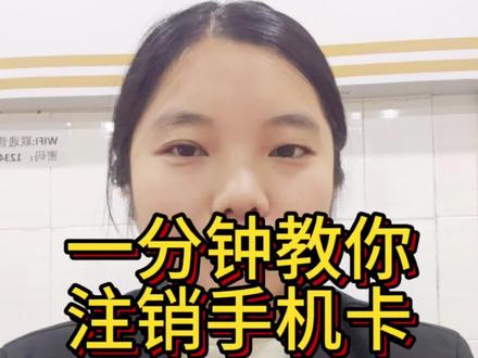 一分钟教你注销手机卡#创作灵感 #上热门🔥 #注销手机卡