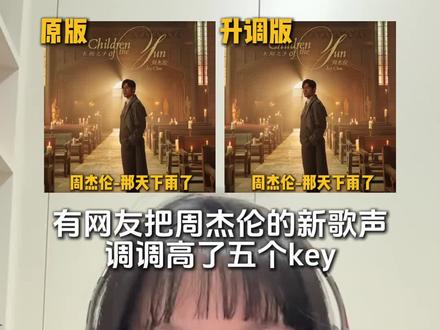 网友把周杰伦的新歌升高5个key,你更喜欢哪个版本? #那天下雨了#周杰伦