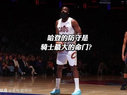 哈登的防守,是骑士最大的命门? #骑士不敌尼克斯 #哈登