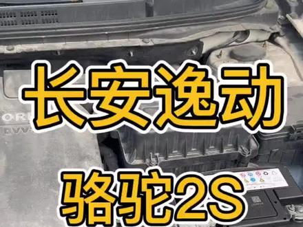 治标要治本,车主们点不着火可能是车上其他故障导致电瓶出问题哦~
今日车型:长安逸动
#长安逸动 #更换电池 #汽车电瓶 #骆驼蓄电池 #专业的事交给专业的人
